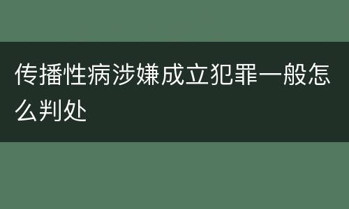传播性病涉嫌成立犯罪一般怎么判处