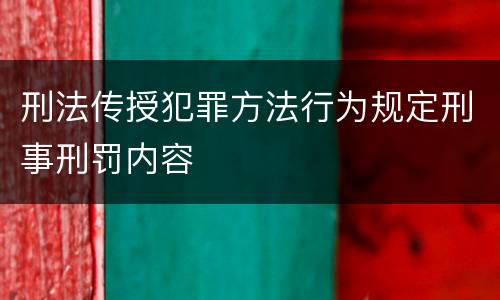 刑法传授犯罪方法行为规定刑事刑罚内容
