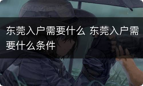 东莞入户需要什么 东莞入户需要什么条件