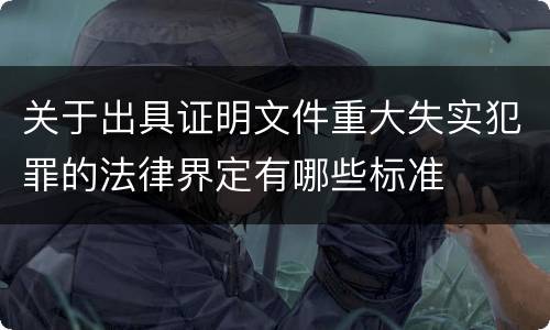 关于出具证明文件重大失实犯罪的法律界定有哪些标准