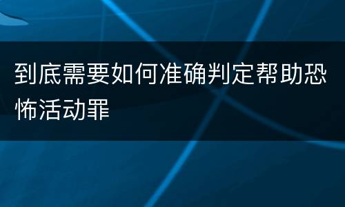 到底需要如何准确判定帮助恐怖活动罪