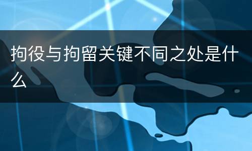 拘役与拘留关键不同之处是什么