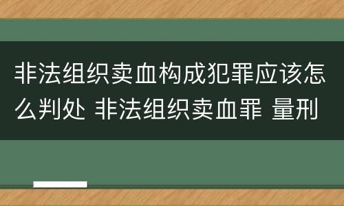 非法组织卖血构成犯罪应该怎么判处 非法组织卖血罪 量刑