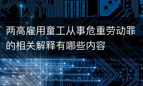 两高雇用童工从事危重劳动罪的相关解释有哪些内容
