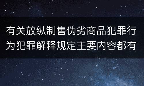 有关放纵制售伪劣商品犯罪行为犯罪解释规定主要内容都有哪些