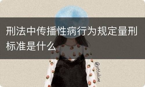 刑法中传播性病行为规定量刑标准是什么