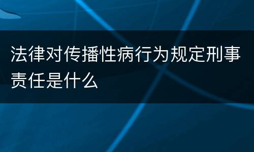 法律对传播性病行为规定刑事责任是什么