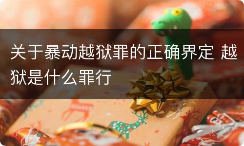 关于暴动越狱罪的正确界定 越狱是什么罪行