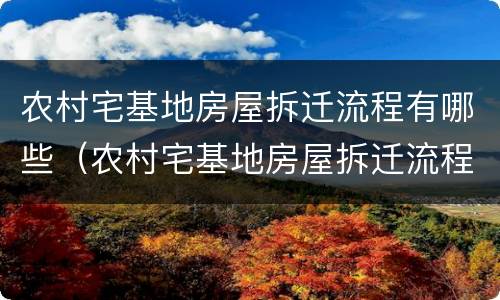 农村宅基地房屋拆迁流程有哪些（农村宅基地房屋拆迁流程有哪些内容）