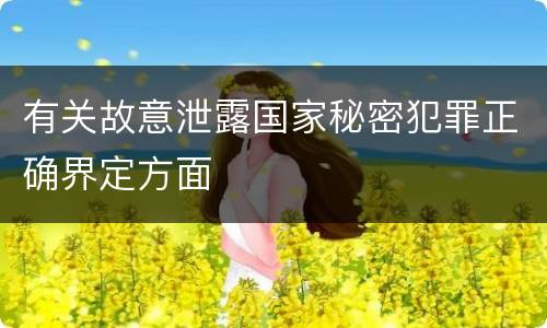 有关故意泄露国家秘密犯罪正确界定方面