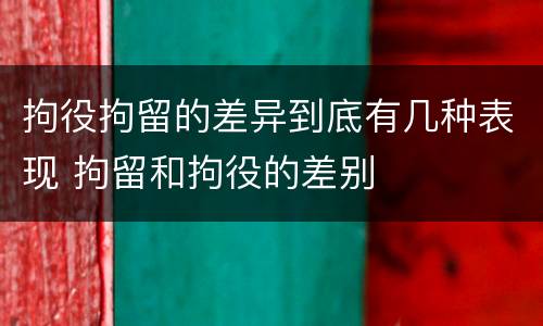 拘役拘留的差异到底有几种表现 拘留和拘役的差别