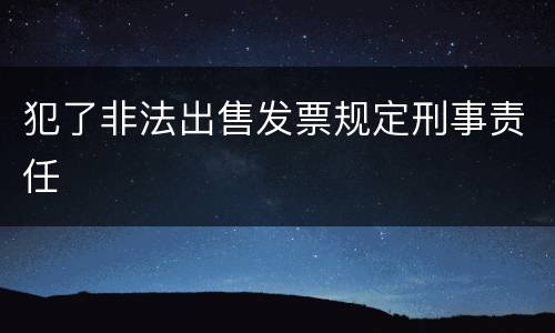 犯了非法出售发票规定刑事责任