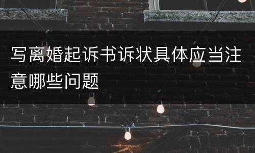 写离婚起诉书诉状具体应当注意哪些问题