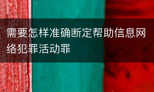 需要怎样准确断定帮助信息网络犯罪活动罪