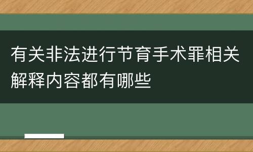 有关非法进行节育手术罪相关解释内容都有哪些
