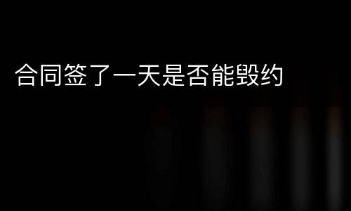 合同签了一天是否能毁约