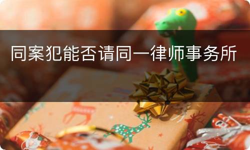 同案犯能否请同一律师事务所