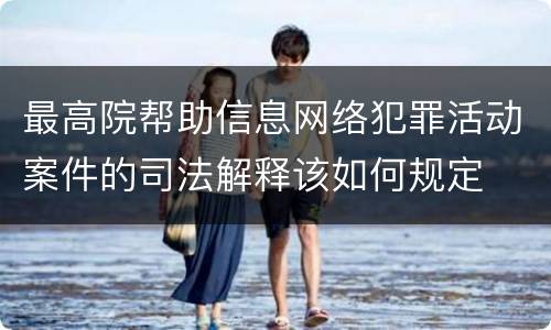 最高院帮助信息网络犯罪活动案件的司法解释该如何规定
