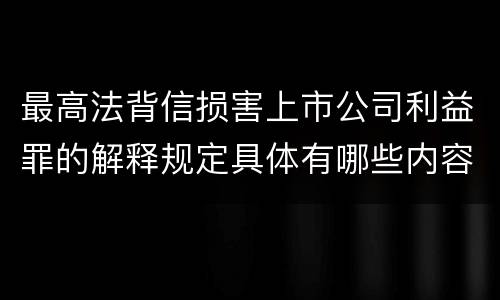 最高法背信损害上市公司利益罪的解释规定具体有哪些内容