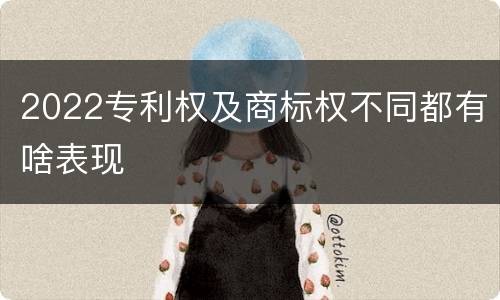 2022专利权及商标权不同都有啥表现