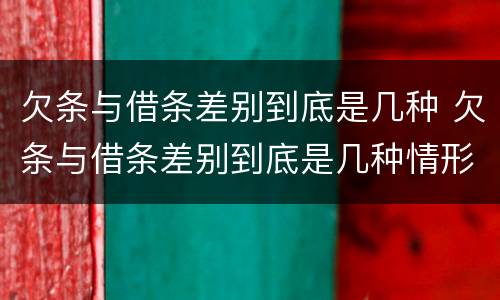 欠条与借条差别到底是几种 欠条与借条差别到底是几种情形