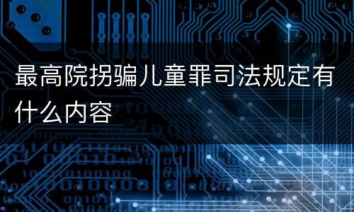 最高院拐骗儿童罪司法规定有什么内容