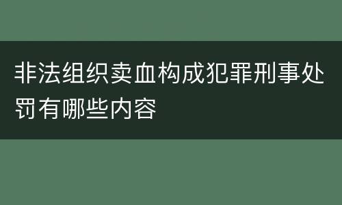 非法组织卖血构成犯罪刑事处罚有哪些内容