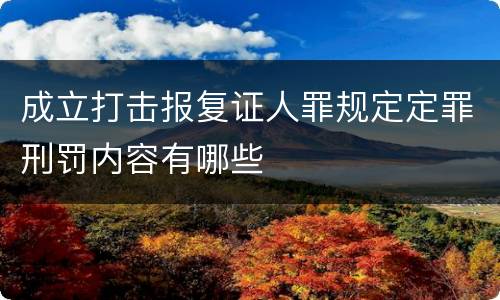 成立打击报复证人罪规定定罪刑罚内容有哪些