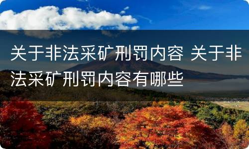 关于非法采矿刑罚内容 关于非法采矿刑罚内容有哪些
