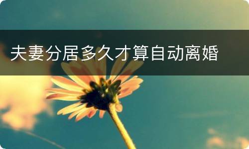夫妻分居多久才算自动离婚
