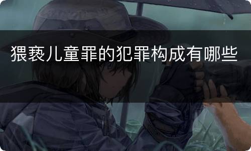 猥亵儿童罪的犯罪构成有哪些