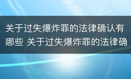关于过失爆炸罪的法律确认有哪些 关于过失爆炸罪的法律确认有哪些条件