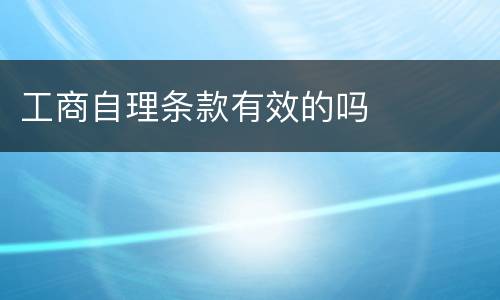 工商自理条款有效的吗