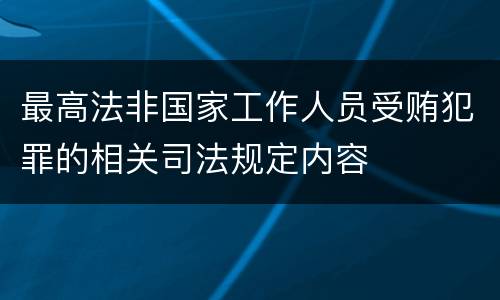 最高法非国家工作人员受贿犯罪的相关司法规定内容