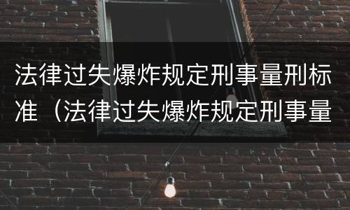 法律过失爆炸规定刑事量刑标准（法律过失爆炸规定刑事量刑标准是多少）