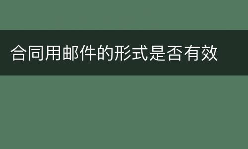 合同用邮件的形式是否有效
