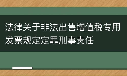 法律关于非法出售增值税专用发票规定定罪刑事责任