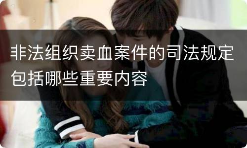 非法组织卖血案件的司法规定包括哪些重要内容
