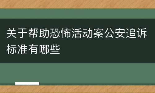 关于帮助恐怖活动案公安追诉标准有哪些