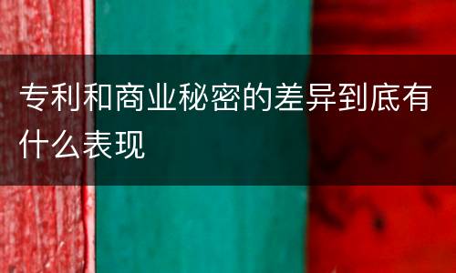 专利和商业秘密的差异到底有什么表现