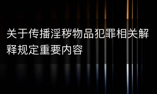 关于传播淫秽物品犯罪相关解释规定重要内容