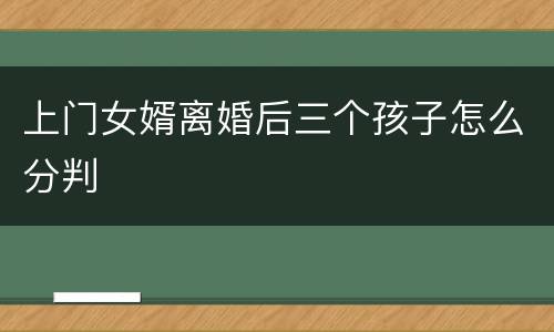上门女婿离婚后三个孩子怎么分判