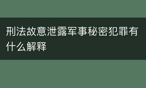 刑法故意泄露军事秘密犯罪有什么解释