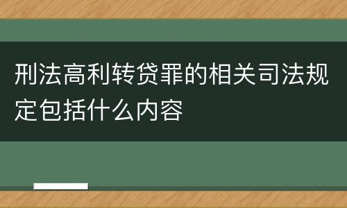 刑法高利转贷罪的相关司法规定包括什么内容