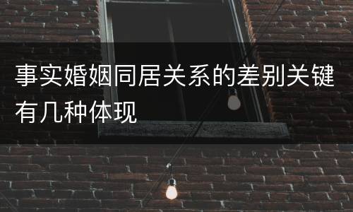 事实婚姻同居关系的差别关键有几种体现