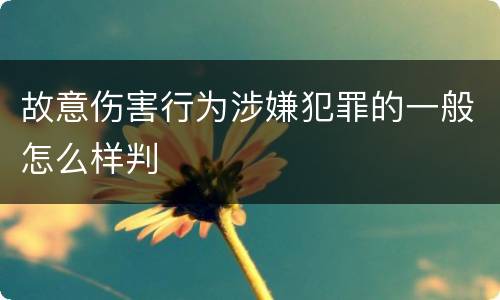 故意伤害行为涉嫌犯罪的一般怎么样判