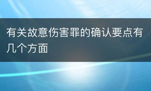 有关故意伤害罪的确认要点有几个方面