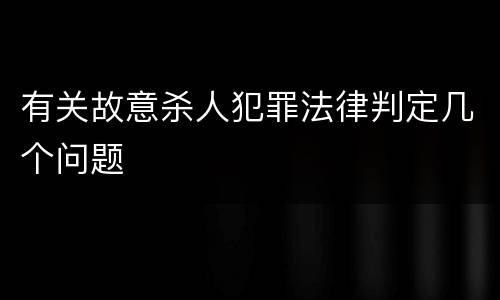 有关故意杀人犯罪法律判定几个问题