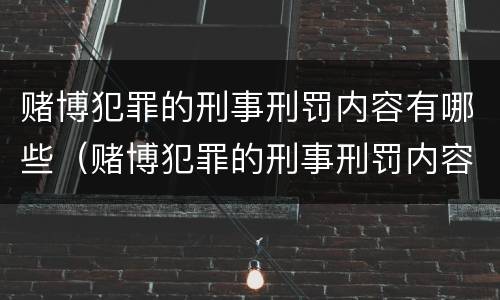 赌博犯罪的刑事刑罚内容有哪些（赌博犯罪的刑事刑罚内容有哪些呢）