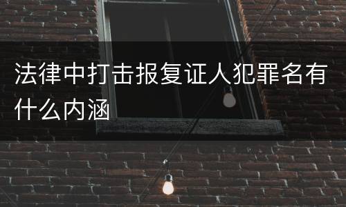 法律中打击报复证人犯罪名有什么内涵